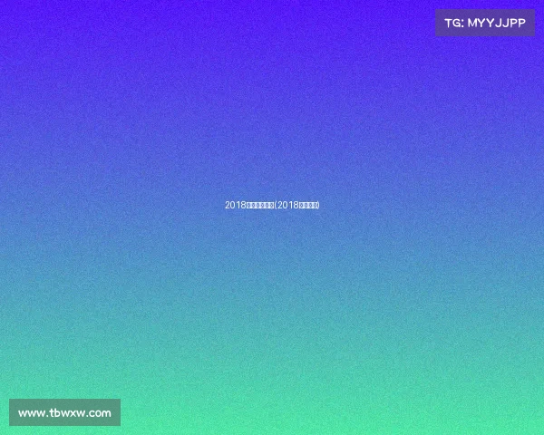 2018体育赛事赛程(2018体育足球)