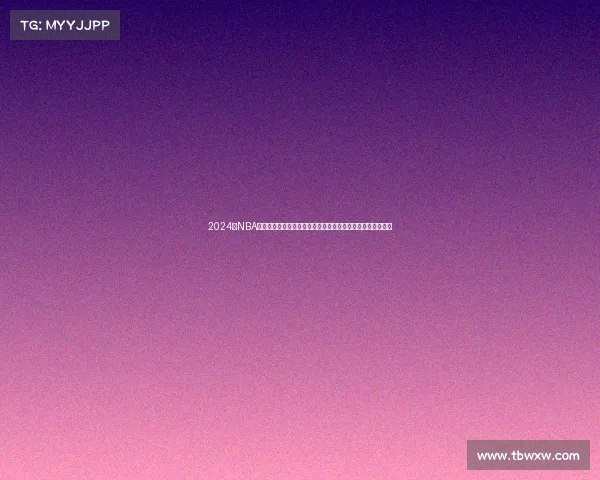 2024年NBA赛事是否已经正式启动篮球迷们翘首以盼的赛季开幕时间揭晓