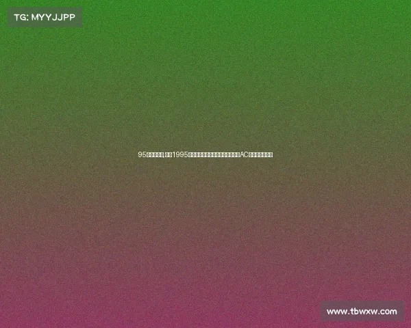 95年欧冠赛事,重温1995年欧洲冠军联赛历史阿贾克斯击败AC米兰的经典之战