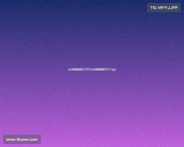 kpl赛事录像回放2020(kpl比赛视频回放2021ag)